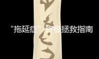 “拖延症”终极拯救指南：英美艺术院校deadline，时间紧迫！