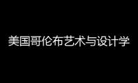 美国哥伦布艺术与设计学院排名详情