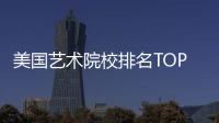 美国艺术院校排名TOP5，你想选哪所？