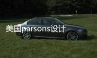 美国parsons设计学院申请指南！