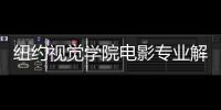 纽约视觉学院电影专业解读！