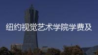 纽约视觉艺术学院学费及录取要求解析