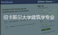 纽卡斯尔大学建筑学专业排名详情