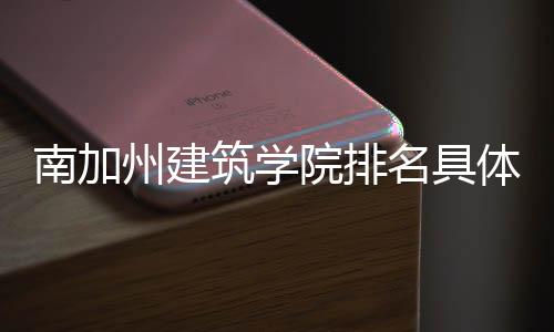 南加州建筑学院排名具体情况如何？