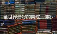 全世界最好的美院：佛罗伦萨美术学院