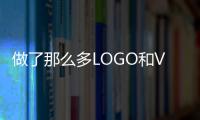 做了那么多LOGO和VI，到底什么才是品牌设计的灵魂？