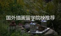 国外插画留学院校推荐