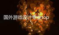国外游戏设计专业top院校推荐！