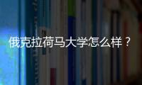 俄克拉荷马大学怎么样？