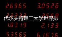 代尔夫特理工大学世界排名怎么样？