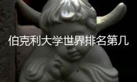 伯克利大学世界排名第几？