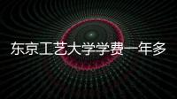 东京工艺大学学费一年多少钱？