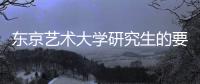 东京艺术大学研究生的要求详解