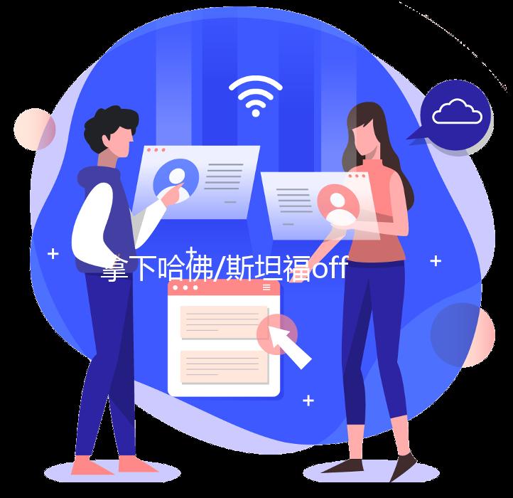 拿下哈佛/斯坦福offer！8个月，我用音乐成功冲藤！