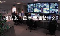 服装设计留学要准备什么？