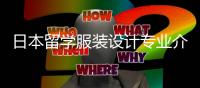 日本留学服装设计专业介绍