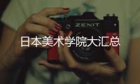 日本美术学院大汇总