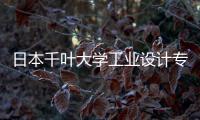 日本千叶大学工业设计专业解析