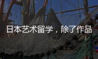 日本艺术留学，除了作品集还要准备哪些？