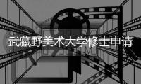 武藏野美术大学修士申请攻略！