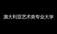 澳大利亚艺术类专业大学，你想选哪所？