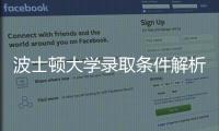 波士顿大学录取条件解析