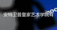 安特卫普皇家艺术学院有哪些出名的专业？