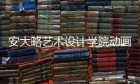 安大略艺术设计学院动画专业作品集的要求解析