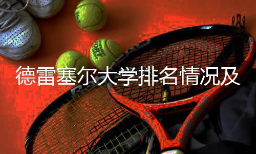 德雷塞尔大学排名情况及申请条件
