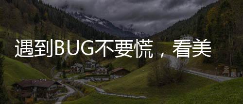 遇到BUG不要慌，看美行游戏导师带你如何玩转“第九艺术”!