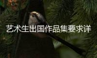 艺术生出国作品集要求详细解析
