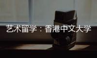 艺术留学：香港中文大学建筑设计专业