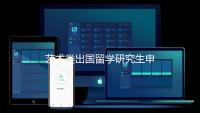 艺术类出国留学研究生申请要求