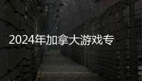 2024年加拿大游戏专业大学排名