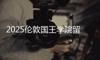 2025伦敦国王学院留学费用