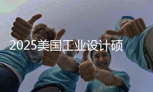 2025美国工业设计硕士院校TOP5