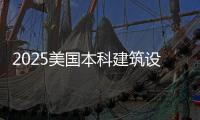 2025美国本科建筑设计专业排名榜